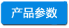 產(chǎn)品參數(shù) -小四字淺底.jpg